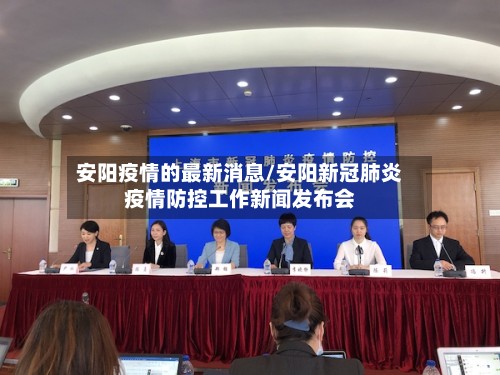 安阳疫情的最新消息/安阳新冠肺炎疫情防控工作新闻发布会-第3张图片