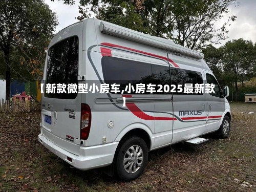 【新款微型小房车,小房车2025最新款】