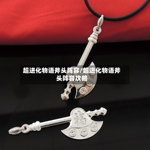 超进化物语斧头阵容/超进化物语斧头阵容攻略