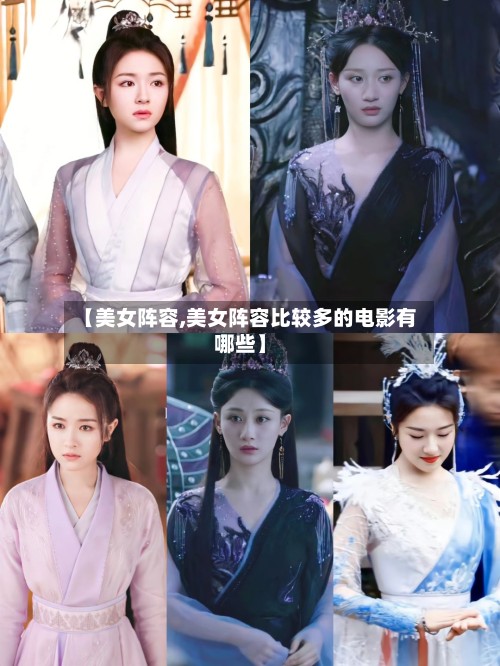 【美女阵容,美女阵容比较多的电影有哪些】