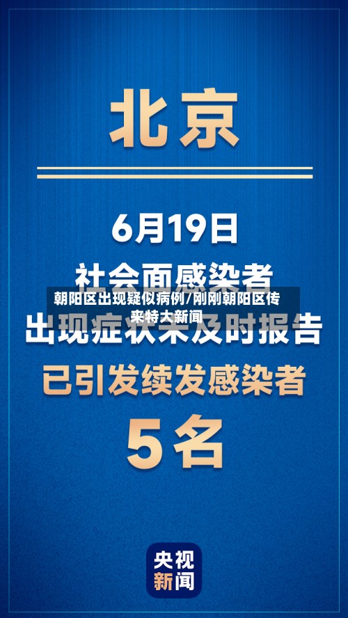 朝阳区出现疑似病例/刚刚朝阳区传来特大新闻-第3张图片