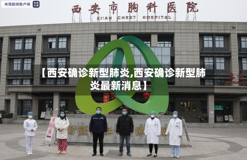 【西安确诊新型肺炎,西安确诊新型肺炎最新消息】