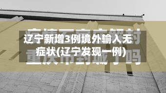 辽宁新增3例境外输入无症状(辽宁发现一例)-第2张图片