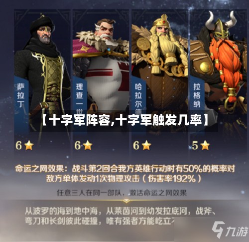 【十字军阵容,十字军触发几率】