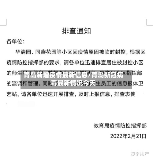 青岛新增疫情最新信息/青岛新冠病毒最新情况今天