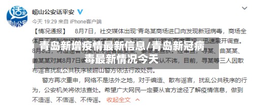 青岛新增疫情最新信息/青岛新冠病毒最新情况今天-第2张图片