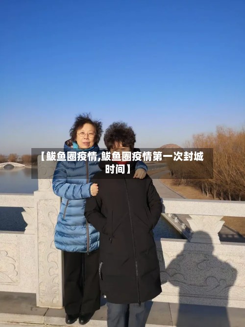 【鲅鱼圈疫情,鲅鱼圈疫情第一次封城时间】