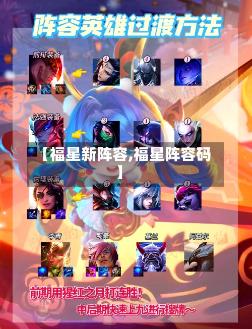 【福星新阵容,福星阵容码】