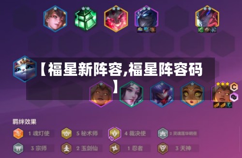 【福星新阵容,福星阵容码】-第3张图片