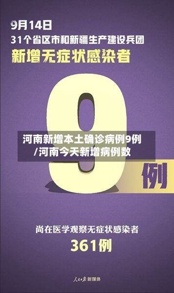 河南新增本土确诊病例9例/河南今天新增病例数