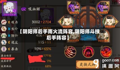 【阴阳师后手雨火流阵容,阴阳师斗技后手阵容】-第2张图片