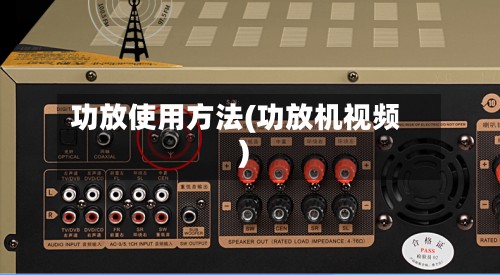 功放使用方法(功放机视频)