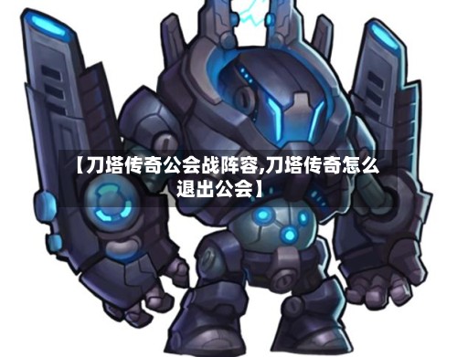 【刀塔传奇公会战阵容,刀塔传奇怎么退出公会】-第2张图片
