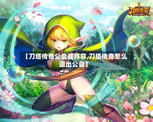 【刀塔传奇公会战阵容,刀塔传奇怎么退出公会】