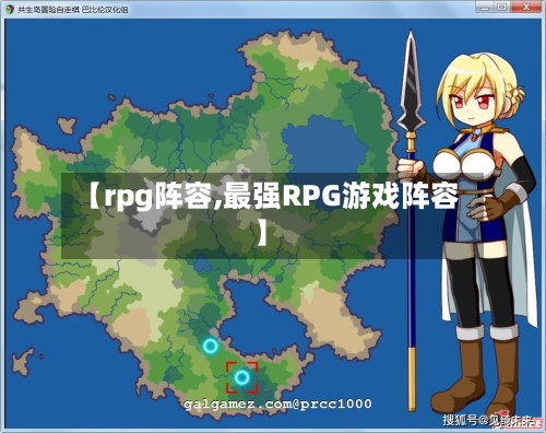 【rpg阵容,最强RPG游戏阵容】-第3张图片