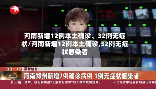 河南新增12例本土确诊、32例无症状/河南新增12例本土确诊,32例无症状感染者-第2张图片
