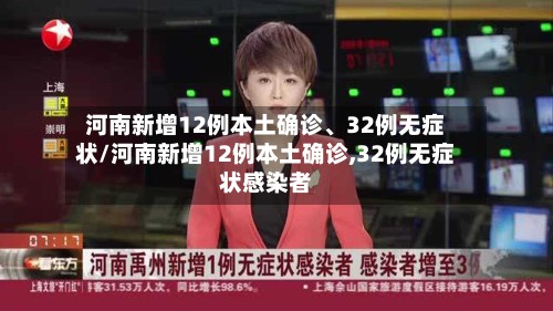 河南新增12例本土确诊、32例无症状/河南新增12例本土确诊,32例无症状感染者-第3张图片