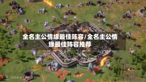 全名主公情缘最佳阵容/全名主公情缘最佳阵容推荐-第2张图片
