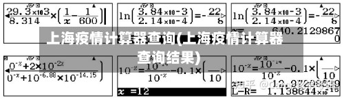 上海疫情计算器查询(上海疫情计算器查询结果)-第2张图片