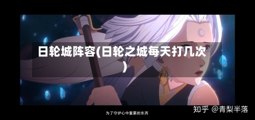 日轮城阵容(日轮之城每天打几次)-第3张图片