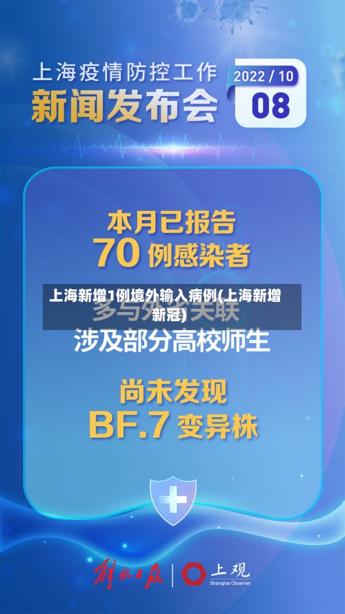 上海新增1例境外输入病例(上海新增新冠)