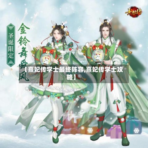 【熹妃传学士最终阵容,熹妃传学士攻略】