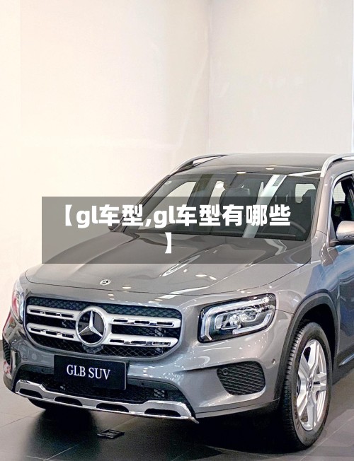 【gl车型,gl车型有哪些】