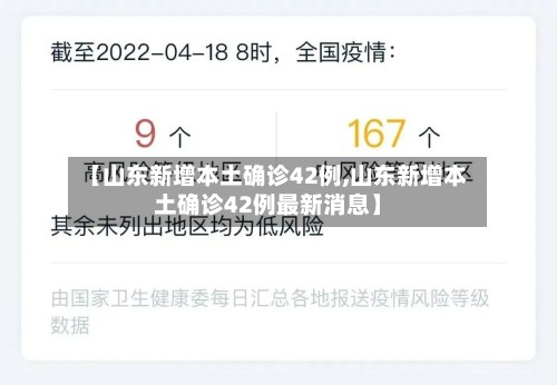 【山东新增本土确诊42例,山东新增本土确诊42例最新消息】