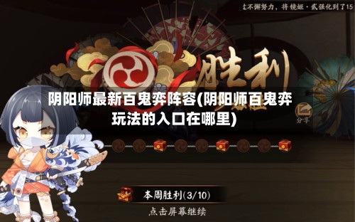 阴阳师最新百鬼弈阵容(阴阳师百鬼弈玩法的入口在哪里)