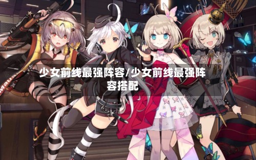 少女前线最强阵容/少女前线最强阵容搭配
