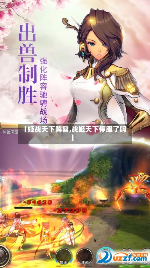 【姬战天下阵容,战姬天下停服了吗】