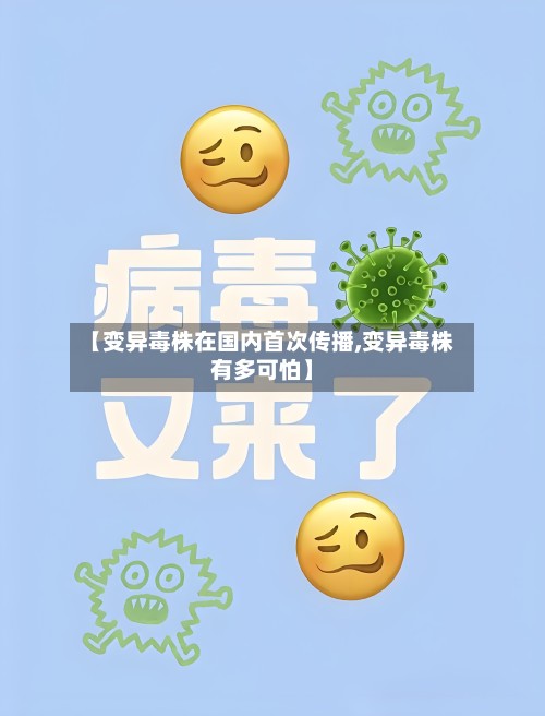 【变异毒株在国内首次传播,变异毒株有多可怕】