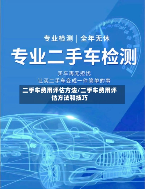 二手车费用评估方法/二手车费用评估方法和技巧-第2张图片