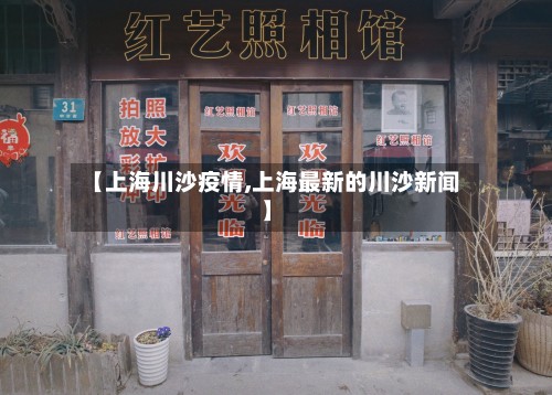【上海川沙疫情,上海最新的川沙新闻】-第2张图片