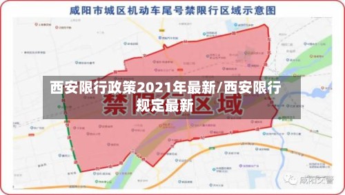 西安限行政策2021年最新/西安限行规定最新