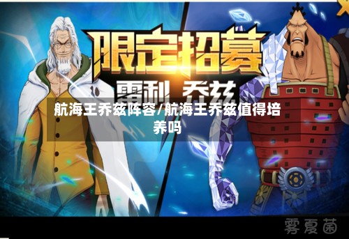 航海王乔兹阵容/航海王乔兹值得培养吗