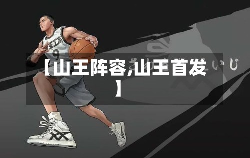 【山王阵容,山王首发】-第2张图片
