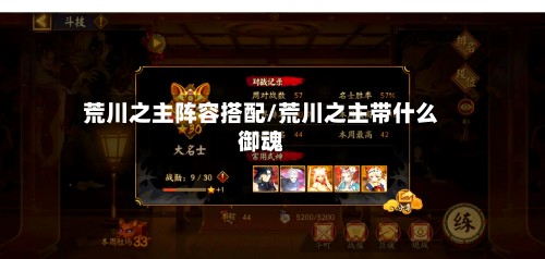 荒川之主阵容搭配/荒川之主带什么御魂-第3张图片