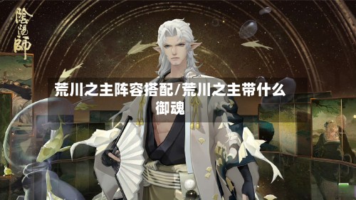 荒川之主阵容搭配/荒川之主带什么御魂-第2张图片