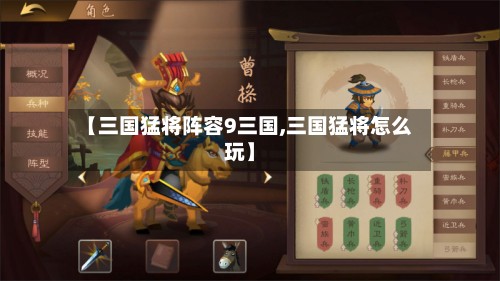 【三国猛将阵容9三国,三国猛将怎么玩】-第3张图片