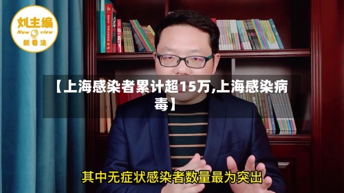 【上海感染者累计超15万,上海感染病毒】