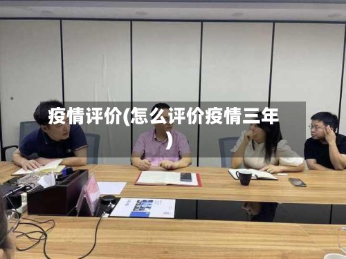 疫情评价(怎么评价疫情三年)-第2张图片