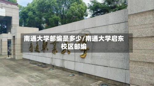 南通大学邮编是多少/南通大学启东校区邮编