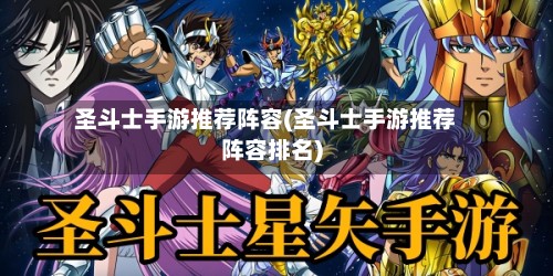 圣斗士手游推荐阵容(圣斗士手游推荐阵容排名)