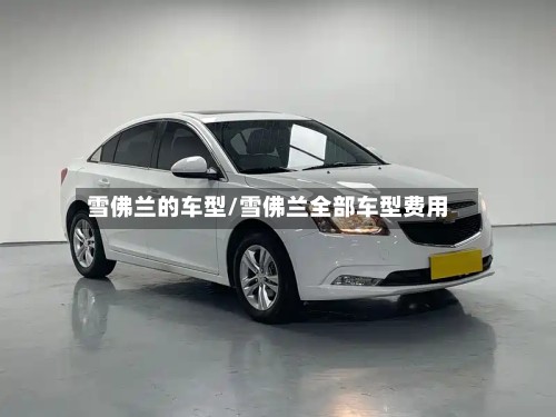 雪佛兰的车型/雪佛兰全部车型费用
