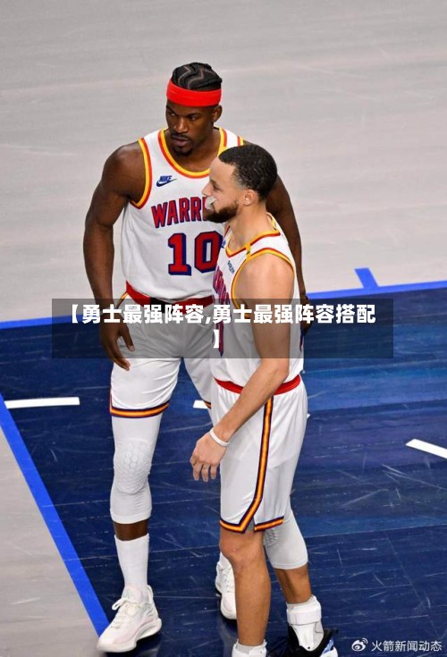 【勇士最强阵容,勇士最强阵容搭配】-第2张图片