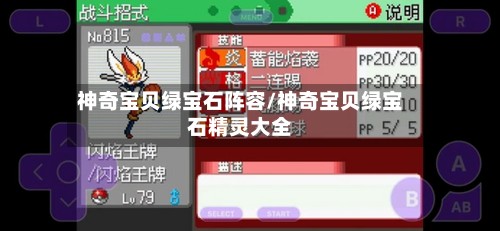 神奇宝贝绿宝石阵容/神奇宝贝绿宝石精灵大全-第3张图片