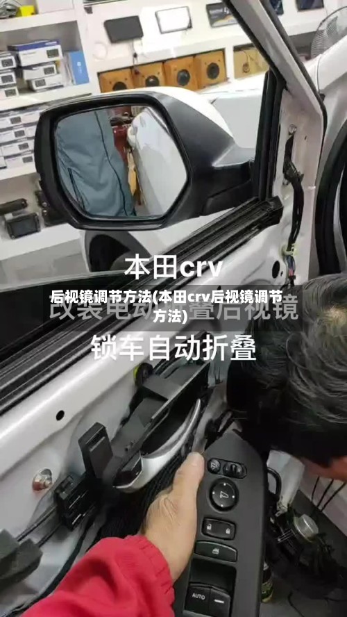 后视镜调节方法(本田crv后视镜调节方法)