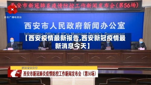 【西安疫情最新报告,西安新冠疫情最新消息今天】