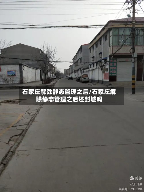 石家庄解除静态管理之后/石家庄解除静态管理之后还封城吗-第2张图片